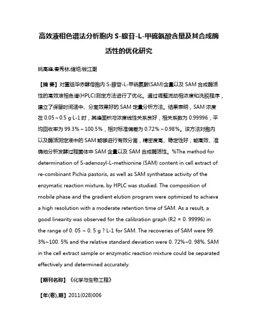 高效液相色谱法分析胞内S-腺苷-L-甲硫氨酸含量及其合成酶活性的优化研究
