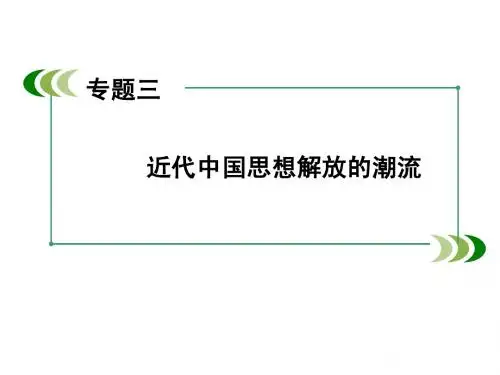 二轮复习中国近代史专题三 近代中国思想解放潮流