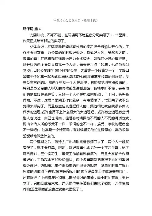 环保局社会实践报告（通用4篇）