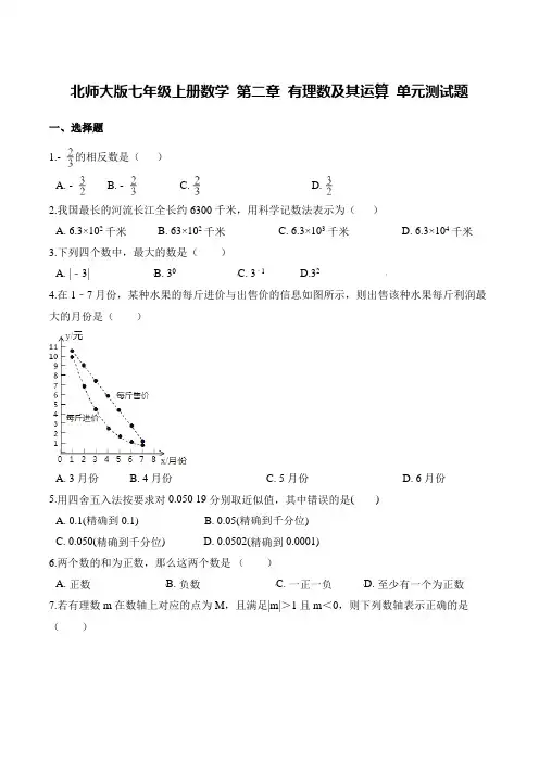 北师大版七年级上册数学 第二章 有理数及其运算 单元测试题含答案