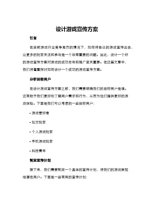 设计游戏宣传方案