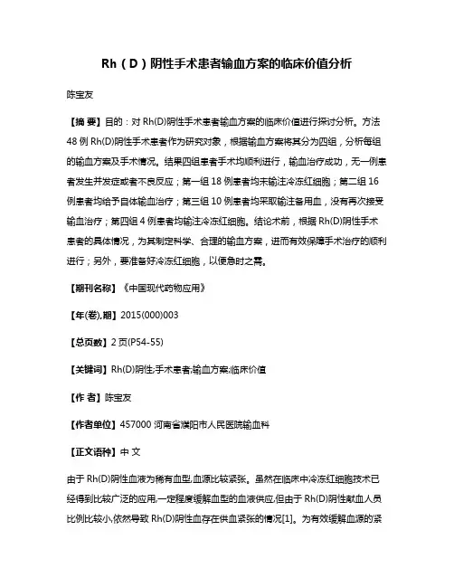 Rh（D）阴性手术患者输血方案的临床价值分析