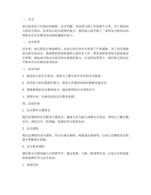 幼儿园安全教育结题报告