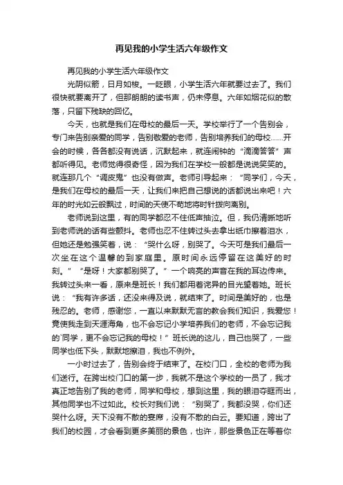 再见我的小学生活六年级作文