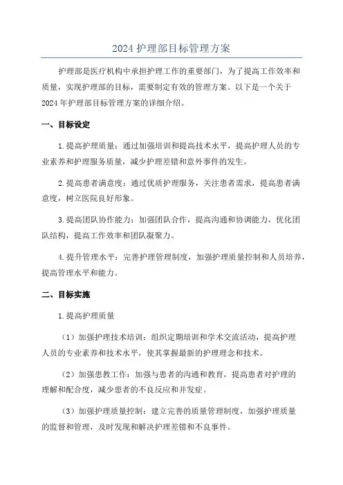2024护理部目标管理方案