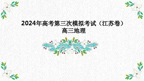 2024届高考第三次模拟考试江苏高三地理试题讲评课件