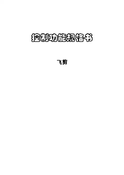 轧钢飞剪控制功能规格书