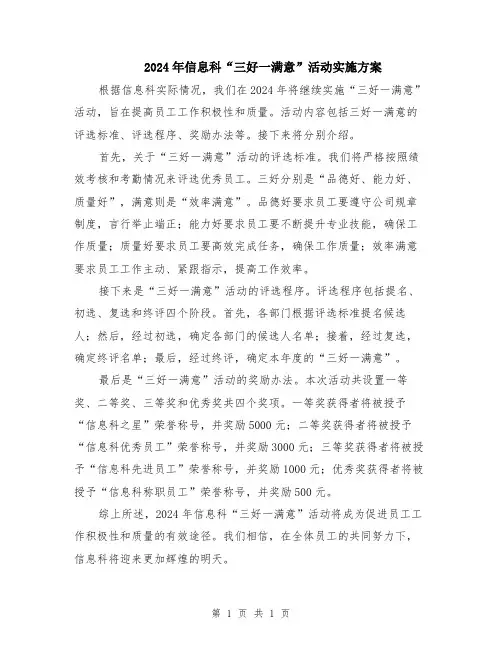 2024年信息科“三好一满意”活动实施方案