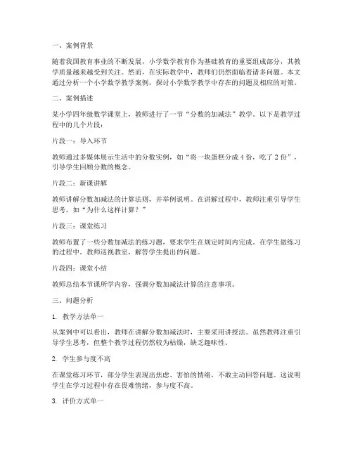 教研案例分析小学数学