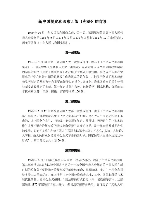 新中国制定和颁布四部宪法