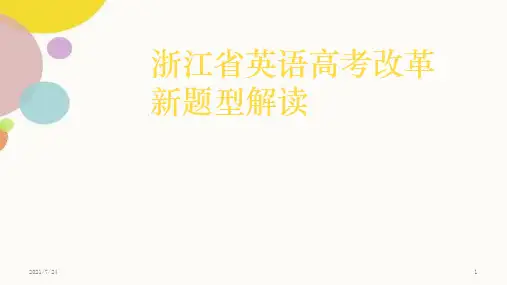 浙江省英语高考新题型简析