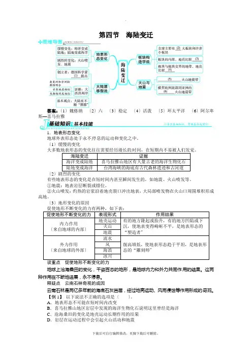 初中湘教版地理七年级上册 2.4海陆变迁 练习