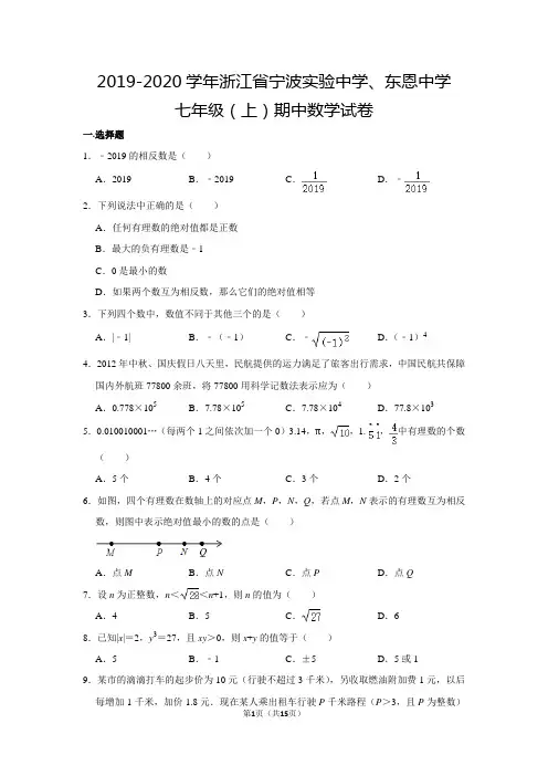 浙教版初中数学七年级上册期中测试题(2019-2020学年浙江省宁波实验中学、东恩中学