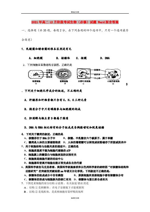 2021年高二12月阶段考试生物(必修)试题 Word版含答案