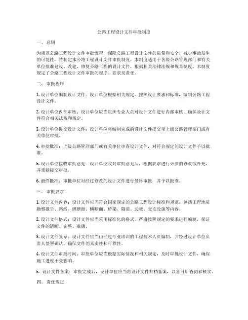 公路工程设计文件审批制度