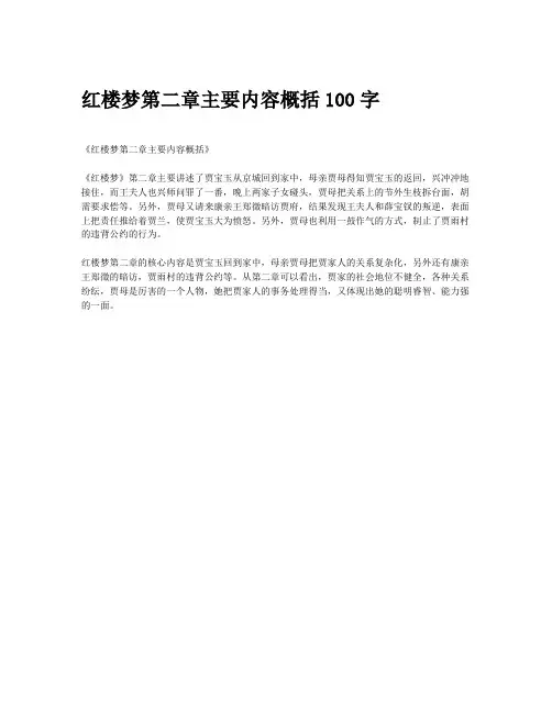 红楼梦第二章主要内容概括100字