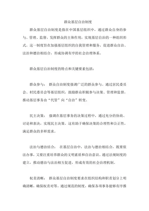 群众基层自治制度