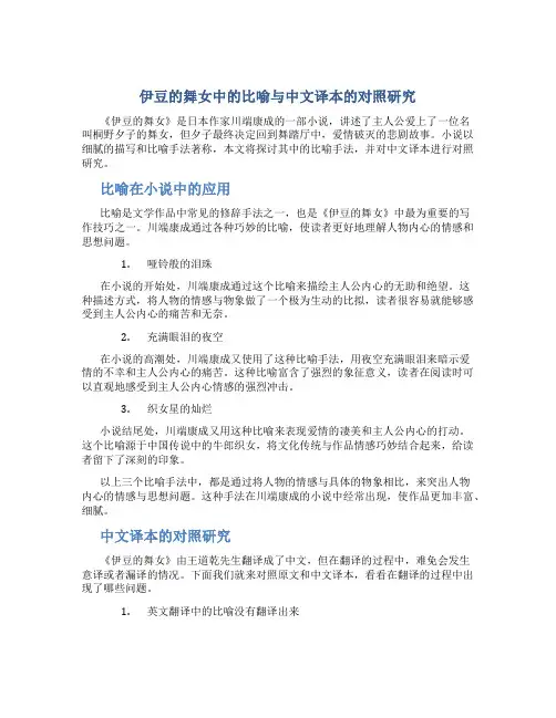 《伊豆的舞女》中的比喻与中文译本的对照研究
