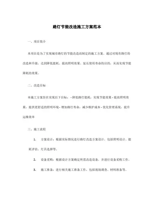 路灯节能改造施工方案范本