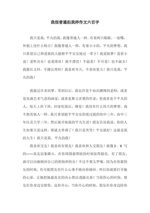 我很普通但我样作文六百字