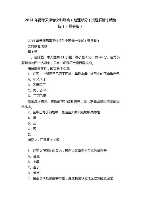 2014年高考天津卷文科综合（地理部分）试题解析（精编版）（原卷版）