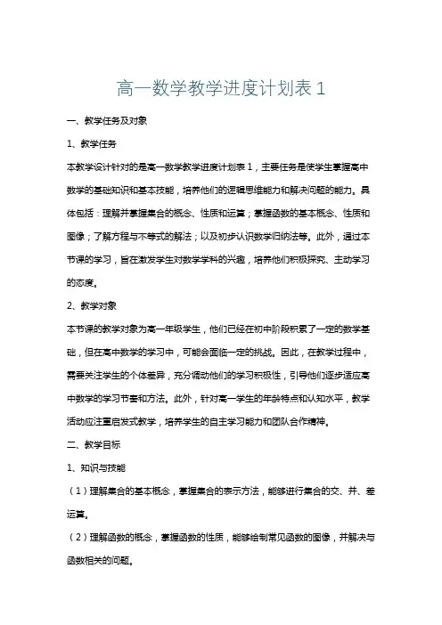 高一数学教学进度计划表1