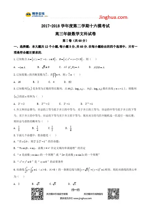 【全国百强校word】河北省衡水中学2018届高三第十六次模拟考试文数试题