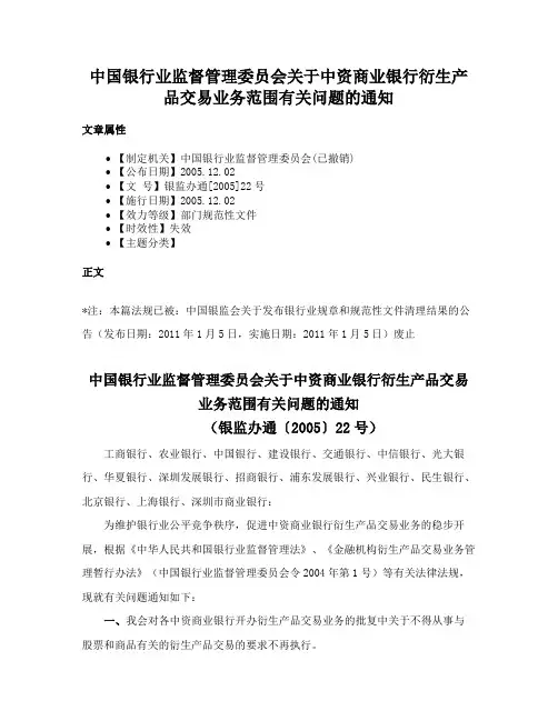 中国银行业监督管理委员会关于中资商业银行衍生产品交易业务范围有关问题的通知