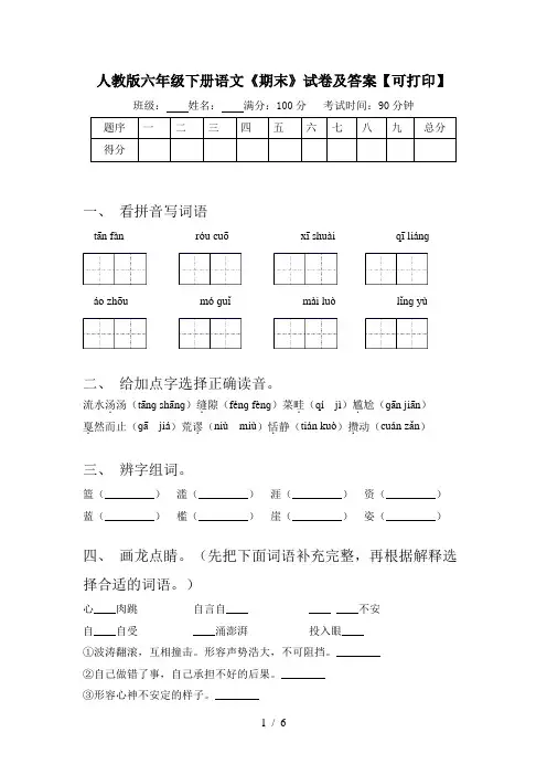 人教版六年级下册语文《期末》试卷及答案【可打印】