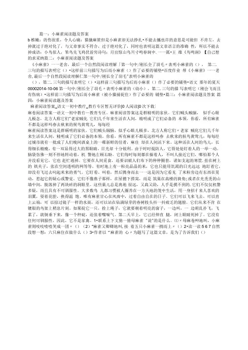 小麻雀阅读题及答案