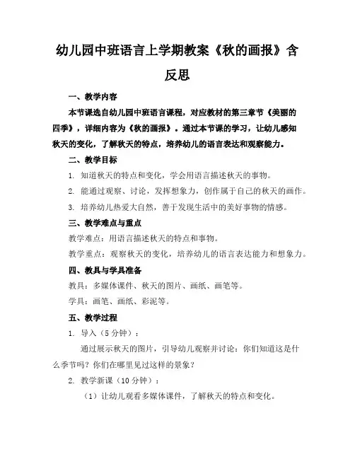 幼儿园中班语言上学期教案《秋的画报》含反思