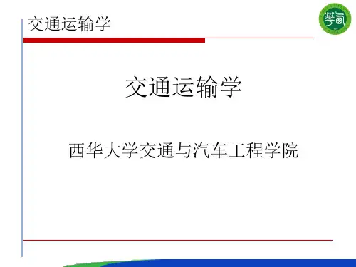 交通运输工程学 第三章综合运输概论