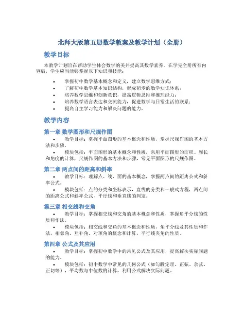 北师大版第五册数学教案及教学计划(全册)