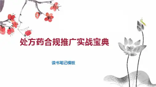 处方药合规推广实战宝典