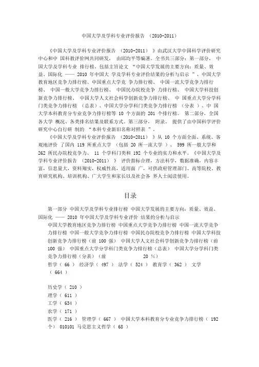 中国大学及学科专业评价报告2010-2011