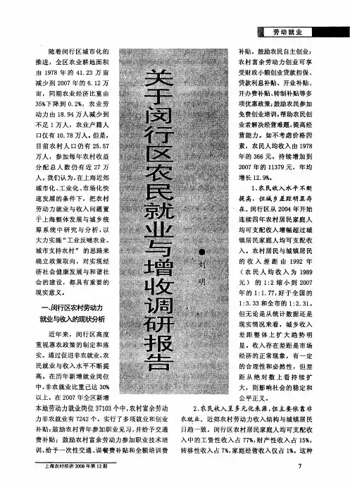 关于闵行区农民就业与增收调研报告
