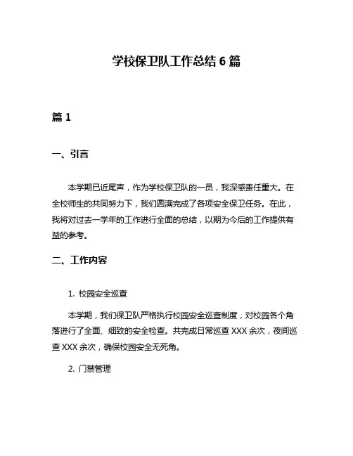 学校保卫队工作总结6篇