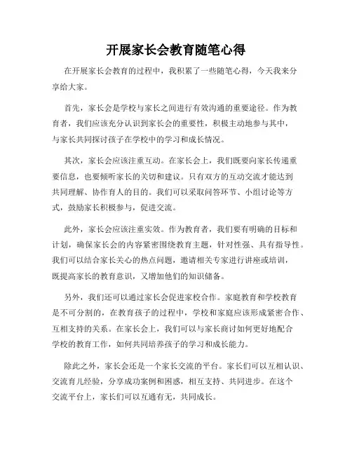开展家长会教育随笔心得