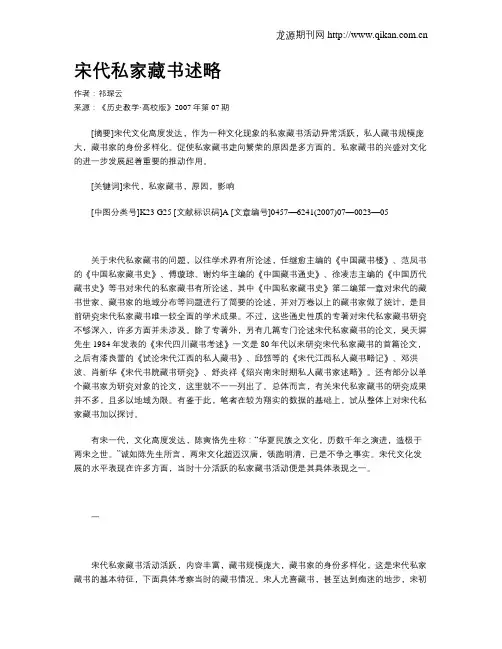 宋代私家藏书述略