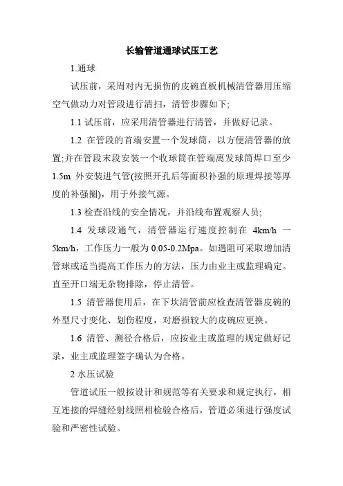 长输管道通球试压工艺