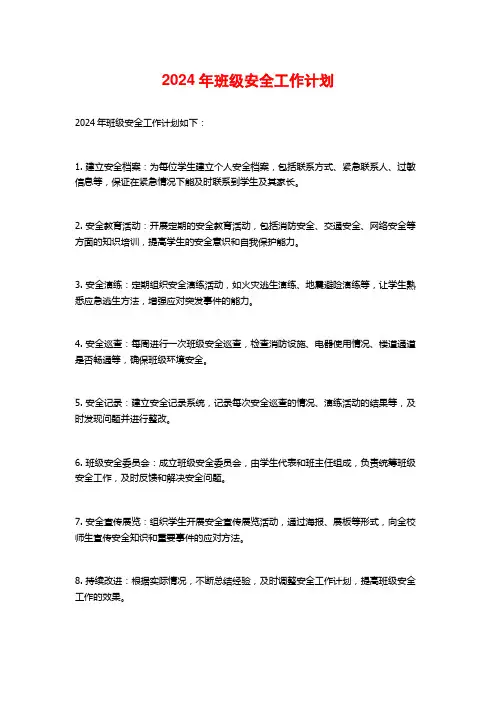 2024年班级安全工作计划