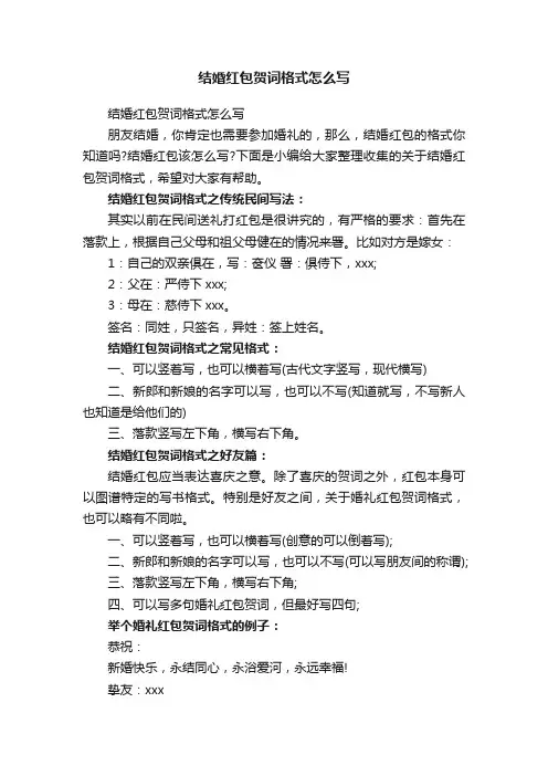 结婚红包贺词格式怎么写