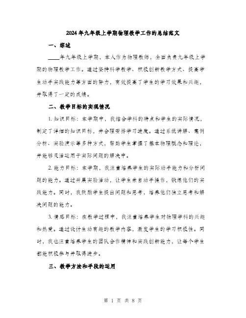 2024年九年级上学期物理教学工作的总结范文(三篇)