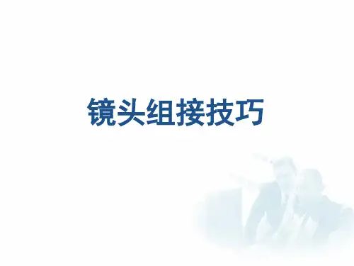 镜头组接技巧
