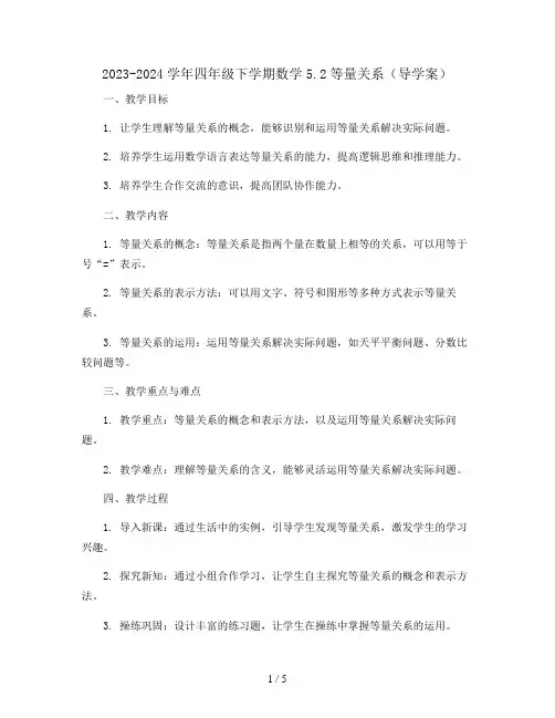 2023-2024学年四年级下学期数学5.2等量关系(导学案)