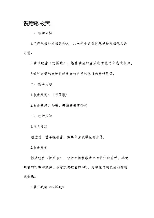 《祝愿歌》市公开课获奖教案省名师优质课赛课一等奖教案