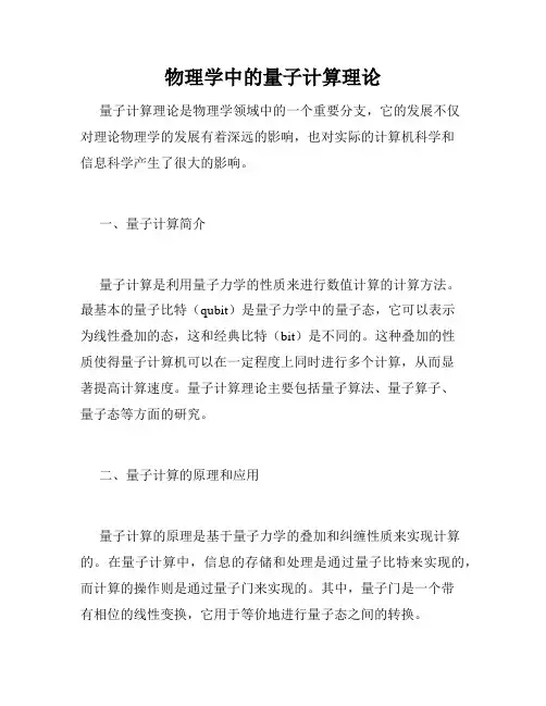 物理学中的量子计算理论