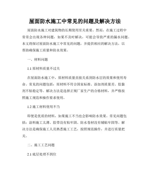 屋面防水施工中常见的问题及解决方法
