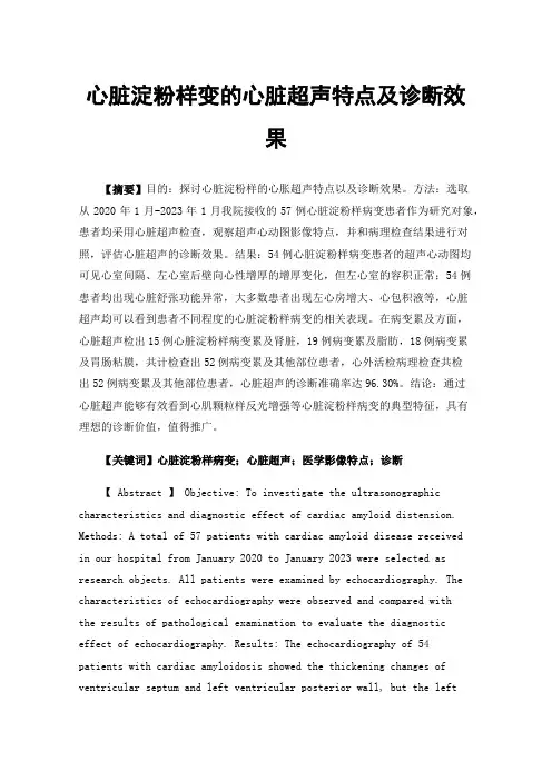 心脏淀粉样变的心脏超声特点及诊断效果