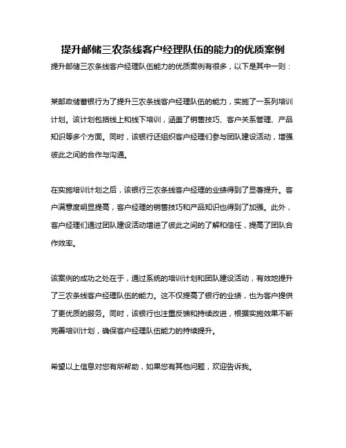 提升邮储三农条线客户经理队伍的能力的优质案例